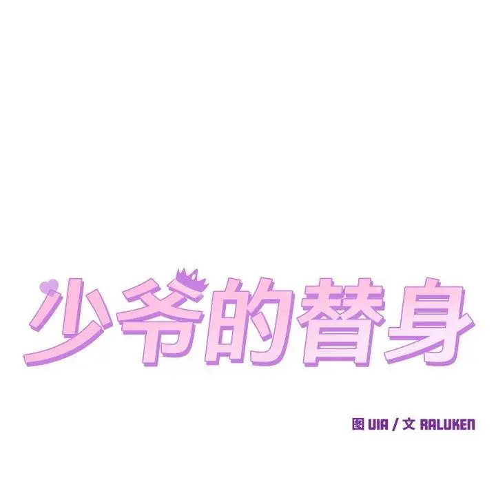 漫画《少爷的替身》第4话第27张图