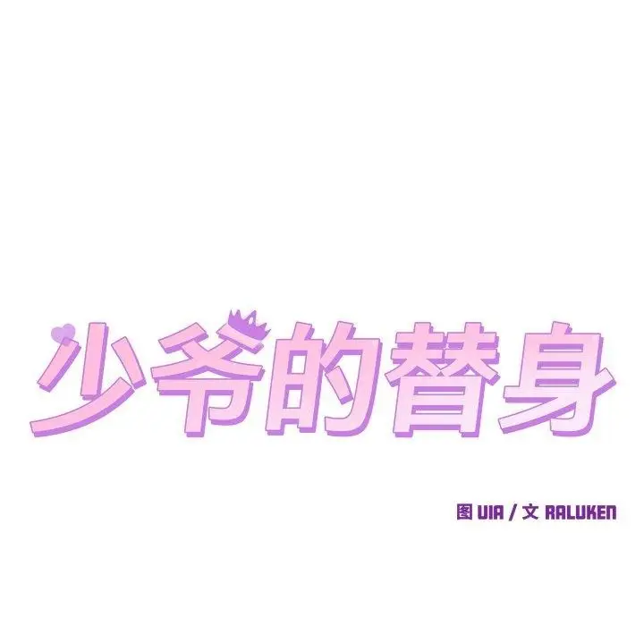 漫画《少爷的替身》第5话第15张图