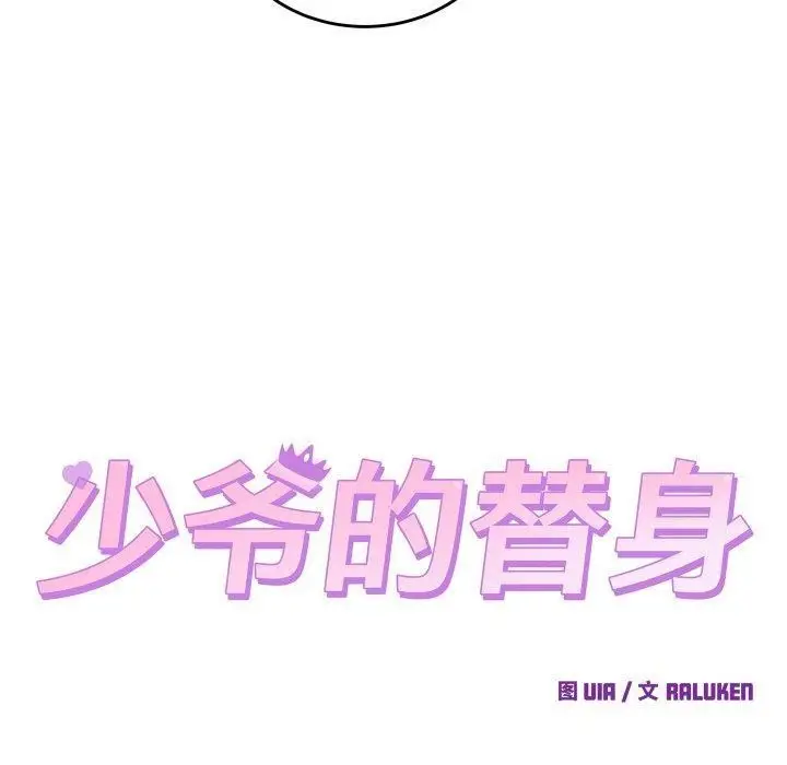 漫画《少爷的替身》第6话第10张图