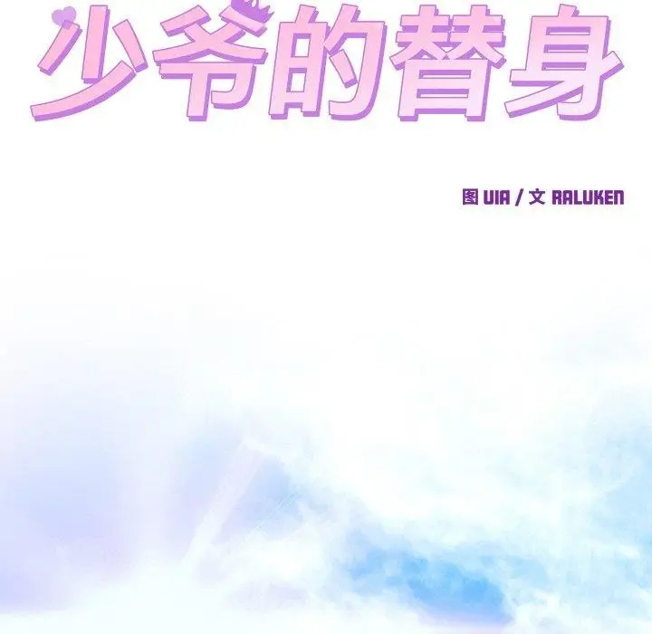 漫画《少爷的替身》第7话第95张图
