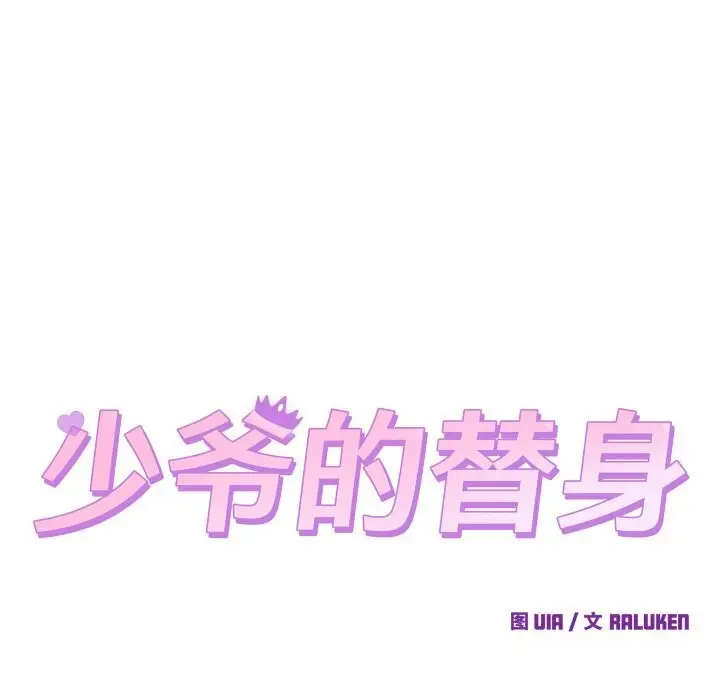 漫画《少爷的替身》第8话第38张图