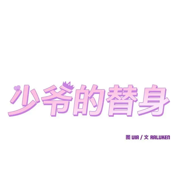 漫画《少爷的替身》第9话第64张图