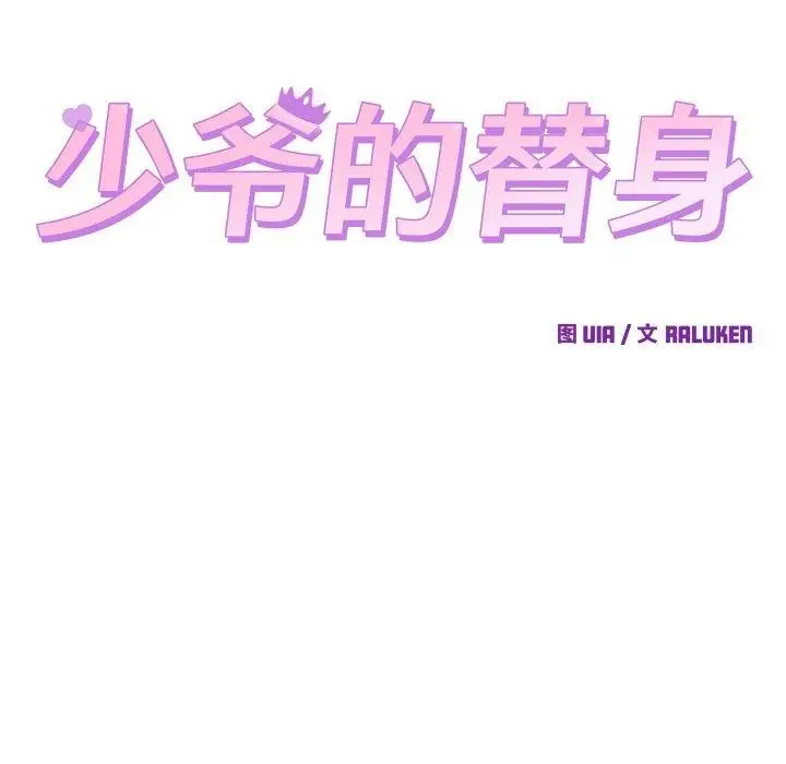 漫画《少爷的替身》第10话第114张图