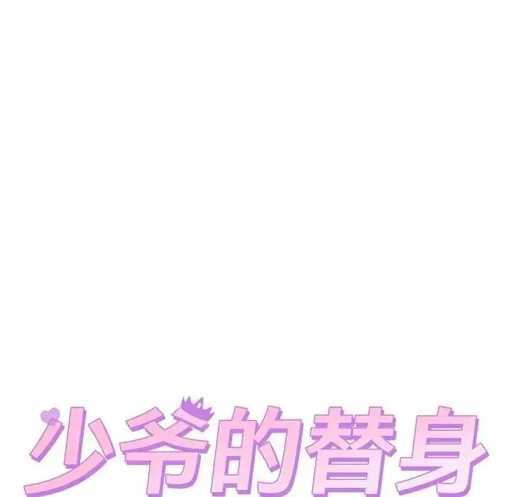 漫画《少爷的替身》第11话第13张图