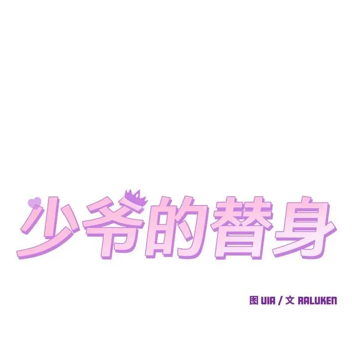 漫画《少爷的替身》第13话第11张图