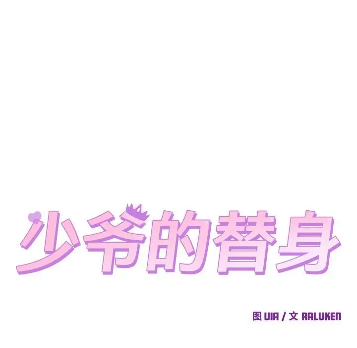 漫画《少爷的替身》第14话第8张图