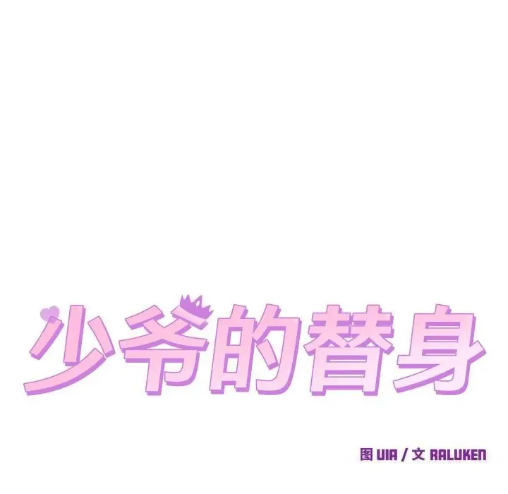 漫画《少爷的替身》第16话第49张图
