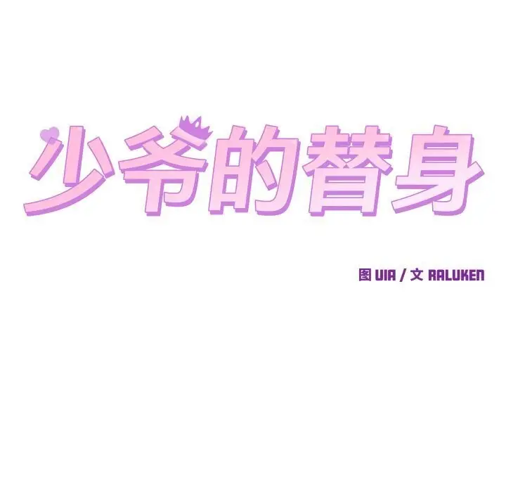 漫画《少爷的替身》第17话第43张图
