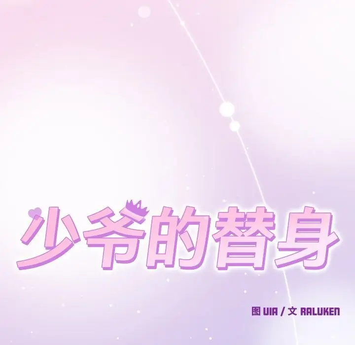 漫画《少爷的替身》第18话第155张图