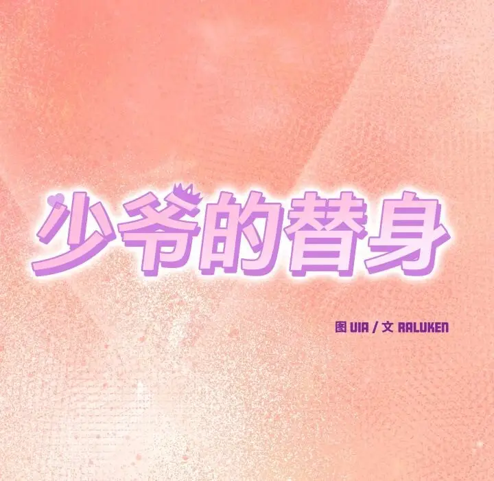 漫画《少爷的替身》第19话第68张图