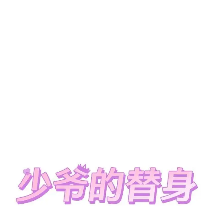 漫画《少爷的替身》第21话第35张图