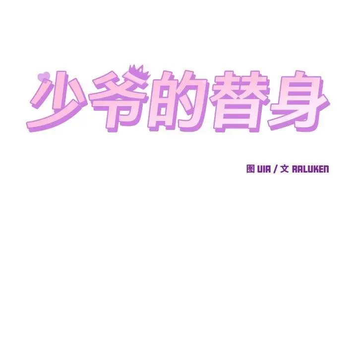 漫画《少爷的替身》第22话第15张图