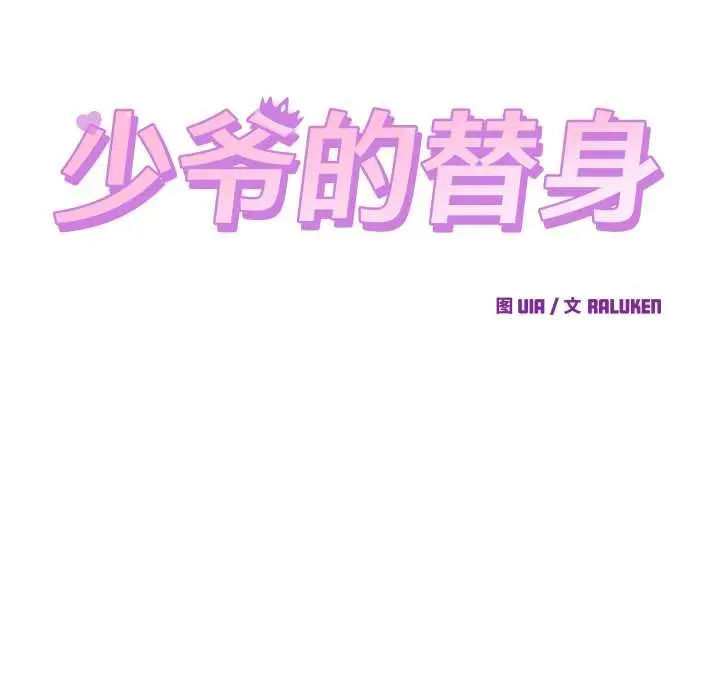 漫画《少爷的替身》第23话第19张图