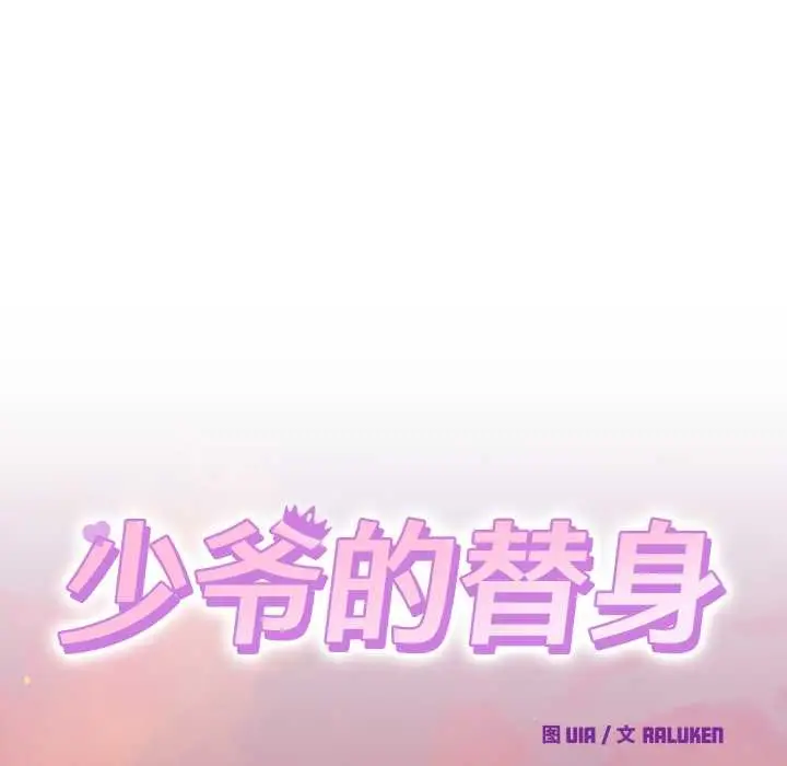 漫画《少爷的替身》第25话第58张图