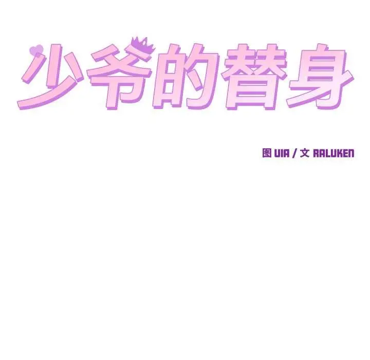 漫画《少爷的替身》第26话第47张图