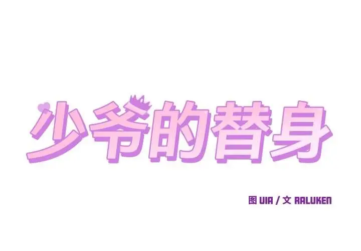 漫画《少爷的替身》第27话第2张图