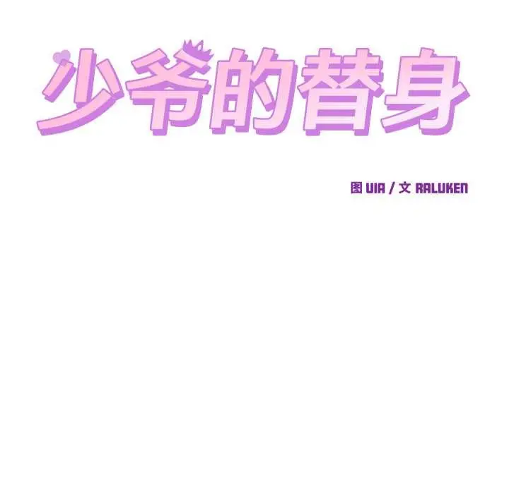 漫画《少爷的替身》第28话第61张图