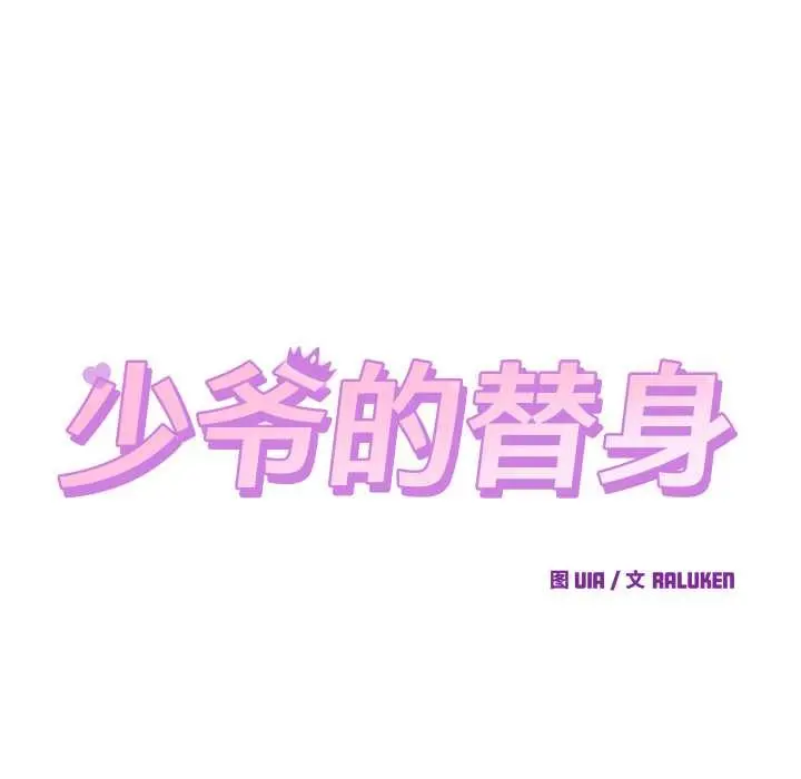 漫画《少爷的替身》第29话第14张图
