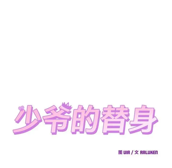 漫画《少爷的替身》第30话第87张图