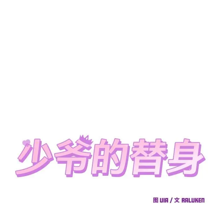 漫画《少爷的替身》第31话第18张图