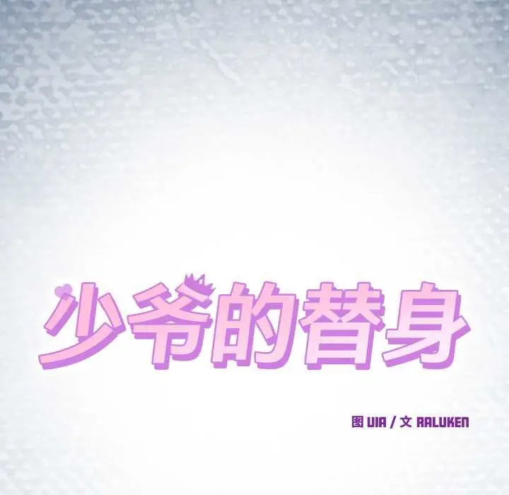 漫画《少爷的替身》第33话第60张图