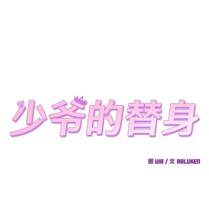 漫画《少爷的替身》第34话第24张图