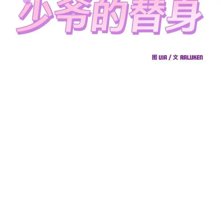 漫画《少爷的替身》第36话第61张图