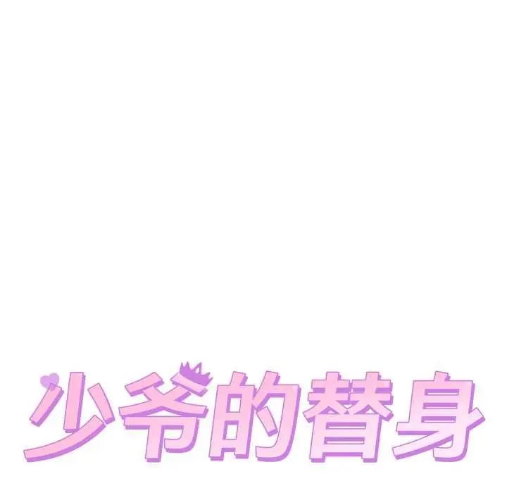 漫画《少爷的替身》第37话第18张图