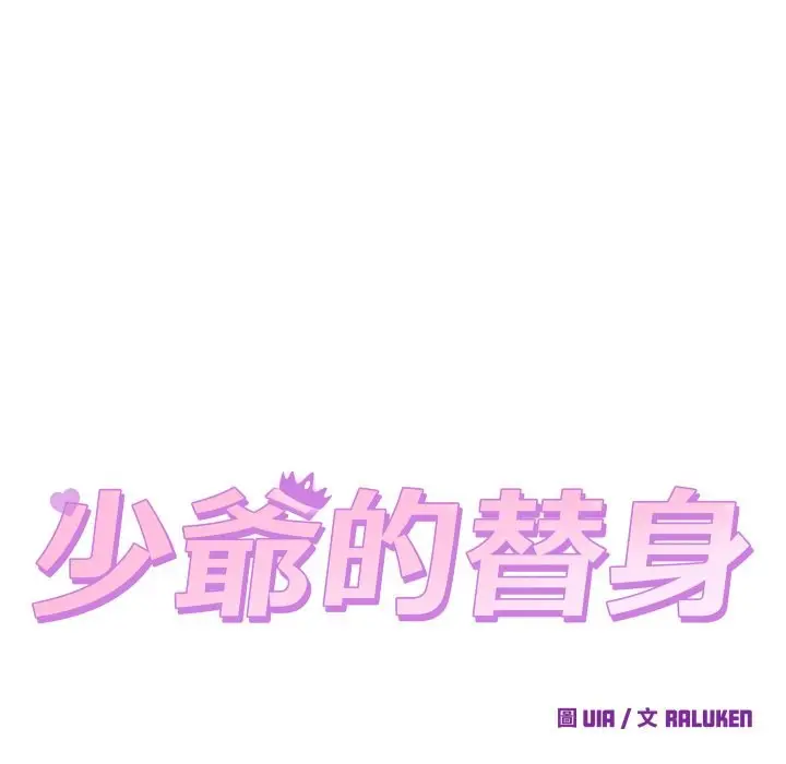 漫画《少爷的替身》第41话第94张图
