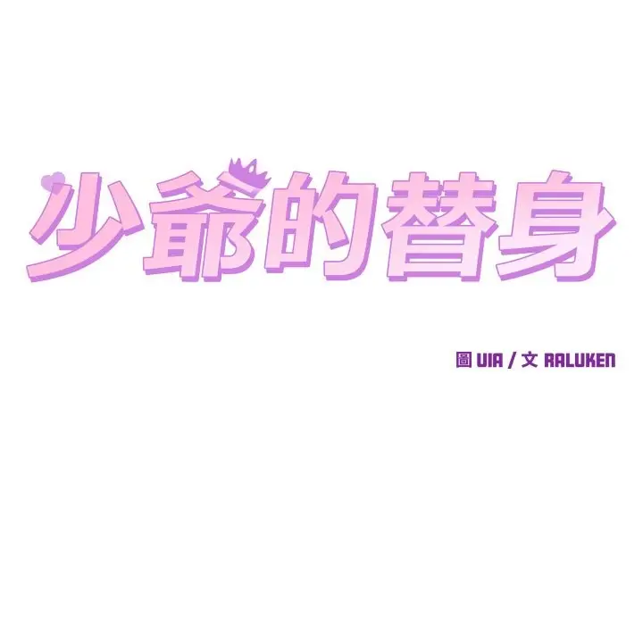漫画《少爷的替身》第42话第13张图