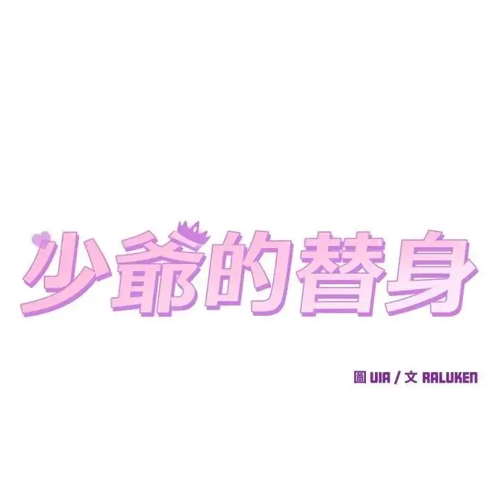 漫画《少爷的替身》第43话第47张图