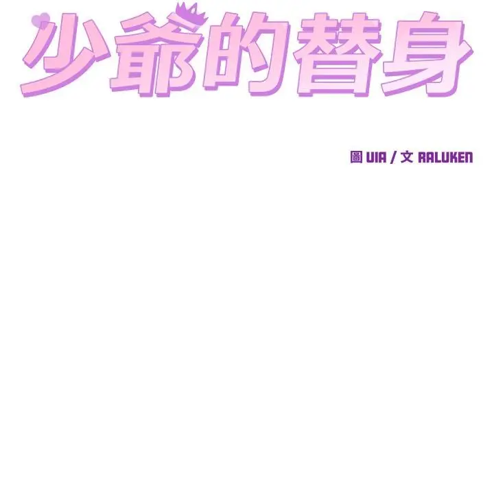 漫画《少爷的替身》第44话第22张图