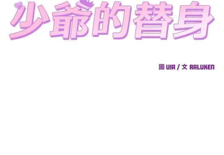 漫画《少爷的替身》第45话第2张图