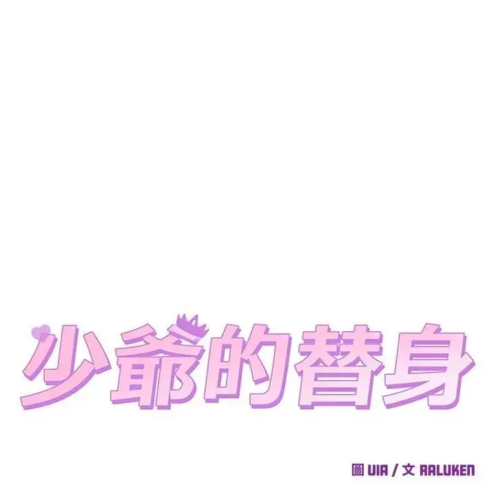 漫画《少爷的替身》第48话第90张图