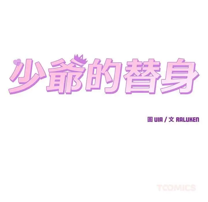 漫画《少爷的替身》第52话第93张图