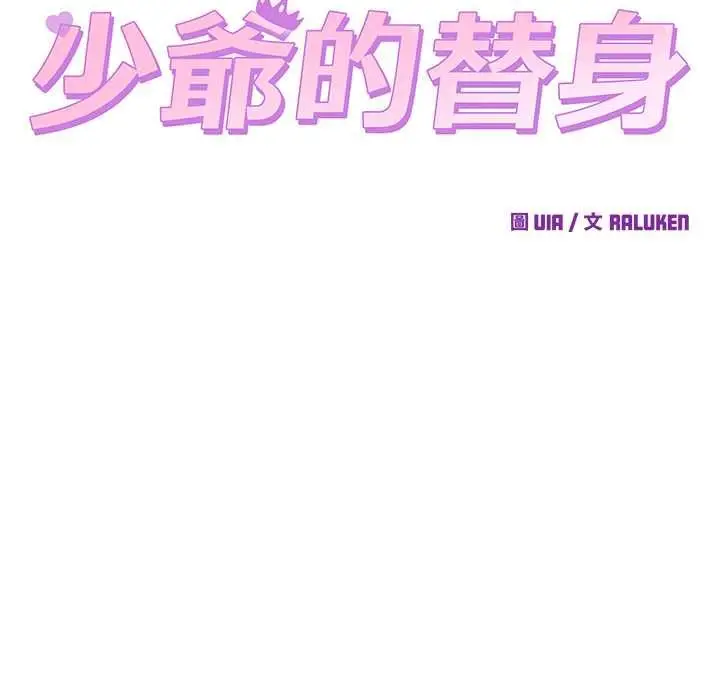 漫画《少爷的替身》第53话第13张图