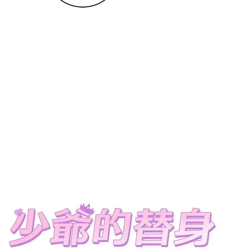 漫画《少爷的替身》第54话第124张图