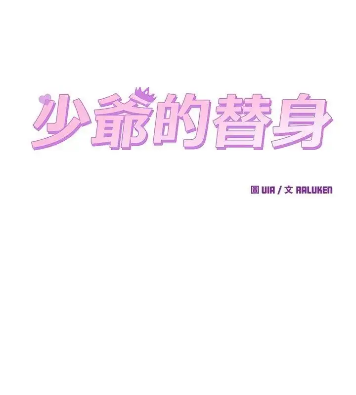 漫画《少爷的替身》第58话第126张图