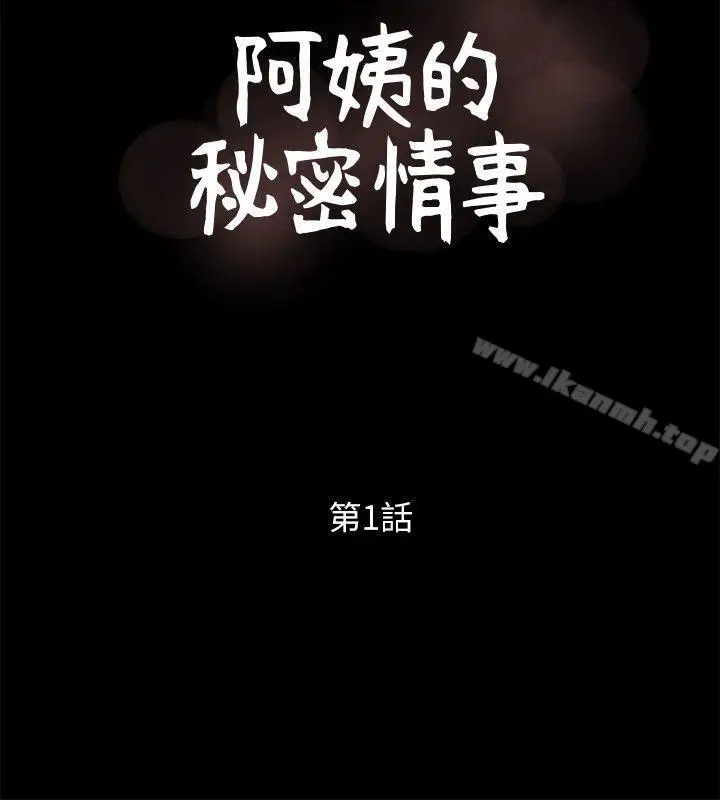 漫画《阿姨的秘密情事》第1话第10张图