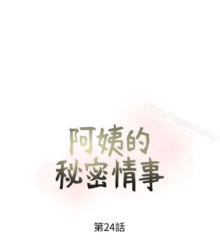 漫画《阿姨的秘密情事》第24话第4张图