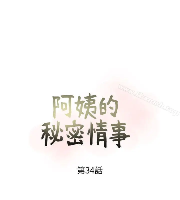 漫画《阿姨的秘密情事》第34话第4张图