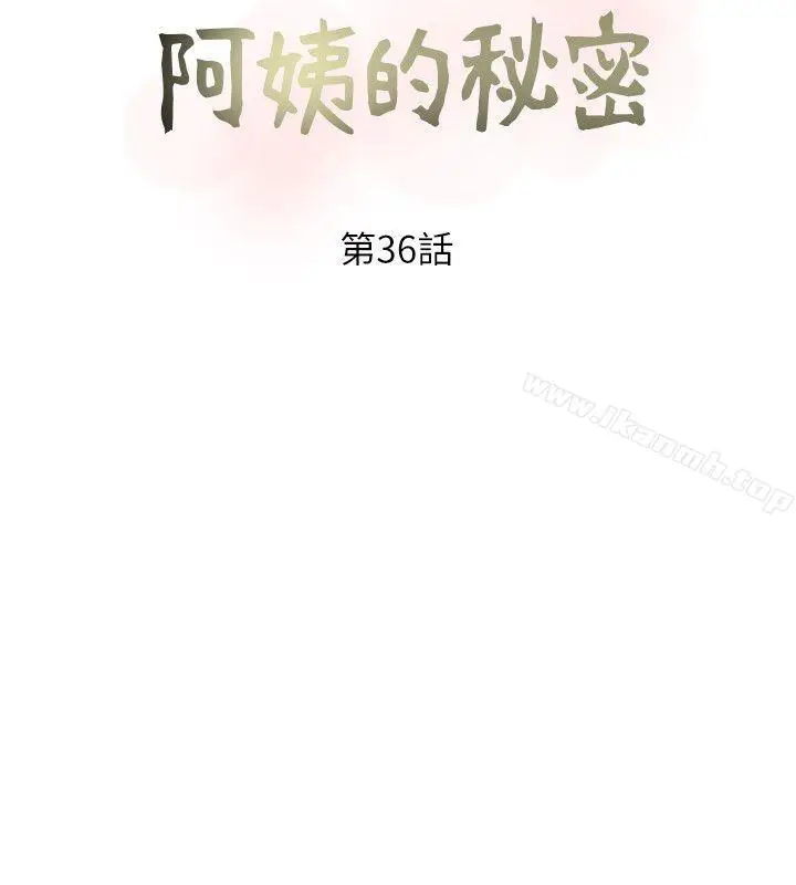 漫画《阿姨的秘密情事》第36话第6张图