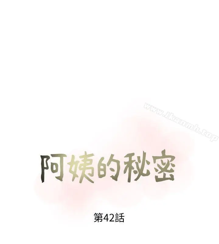 漫画《阿姨的秘密情事》第42话第8张图