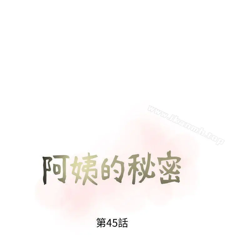 漫画《阿姨的秘密情事》第45话第8张图