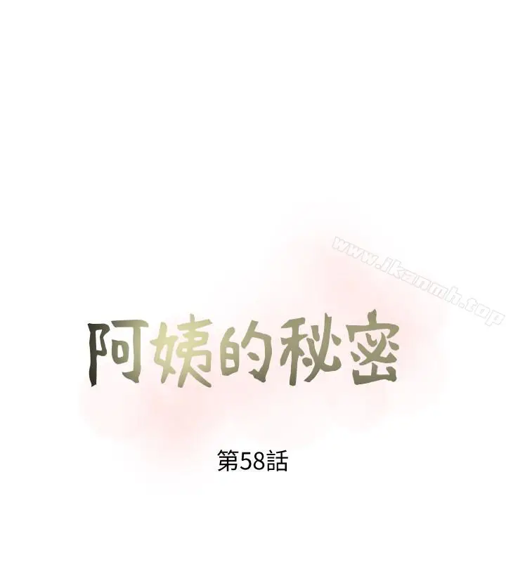 漫画《阿姨的秘密情事》第58话第8张图