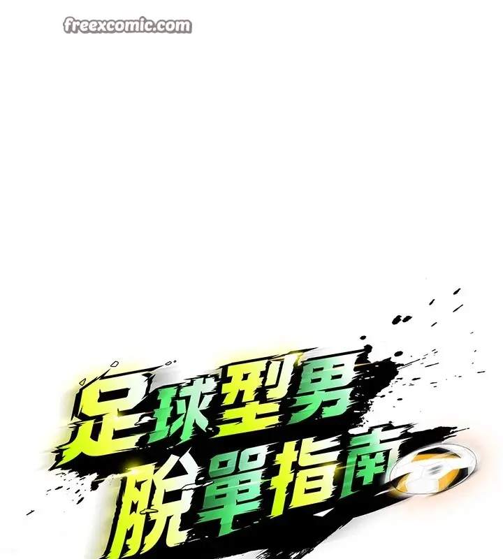 漫画《足球型男脱单指南》第1话第224张图