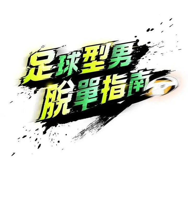 漫画《足球型男脱单指南》第2话第22张图