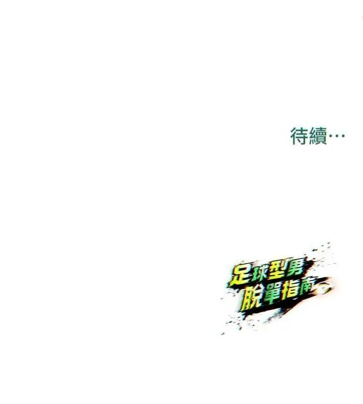 漫画《足球型男脱单指南》第2话第222张图