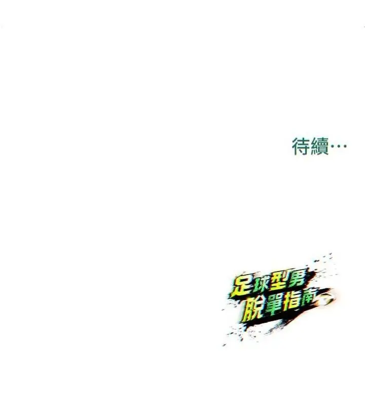 漫画《足球型男脱单指南》第3话第180张图