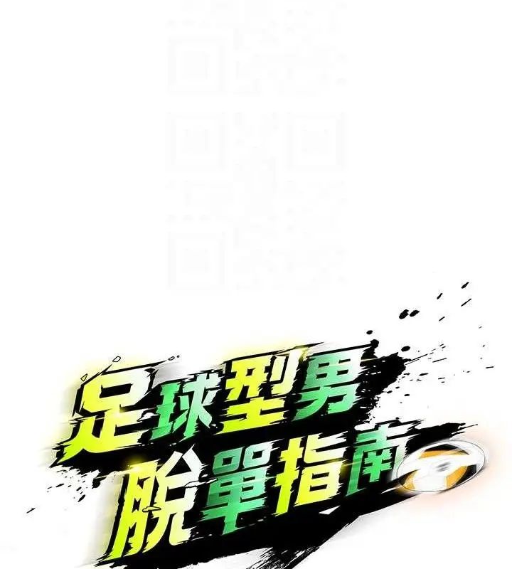 漫画《足球型男脱单指南》第3话第62张图